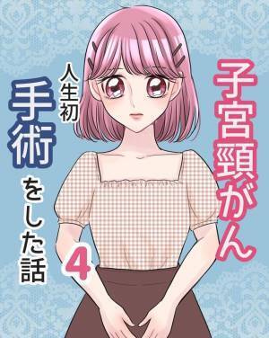 「珍しいほうだね」精密検査の結果は2週間後。再び不安が…／子宮頸がん手術４