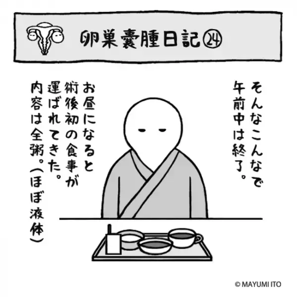 「恐るべし術後…！」ただ食事をしただけなのに…油断ならない！／卵巣嚢腫日記。#24