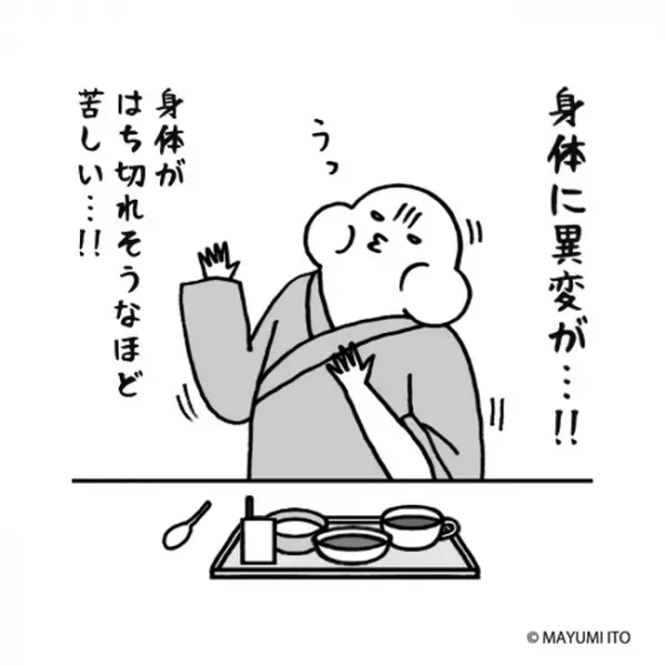 「恐るべし術後…！」ただ食事をしただけなのに…油断ならない！／卵巣嚢腫日記。#24
