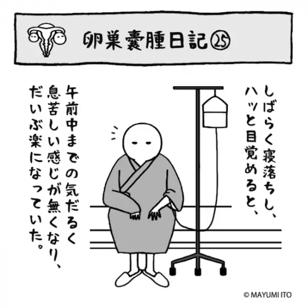 「えっ詰まってんの？」不意打ちの処置に…痛み炸裂！／卵巣嚢腫日記。#25