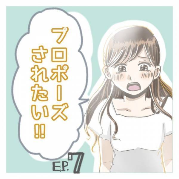 「婚約しました♡」幸せ全開のSNS投稿に衝撃。嫉妬と羨望が渦巻いて…／プロポーズされたい！7