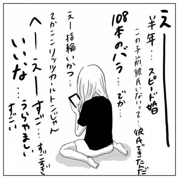 「婚約しました♡」幸せ全開のSNS投稿に衝撃。嫉妬と羨望が渦巻いて…／プロポーズされたい！7