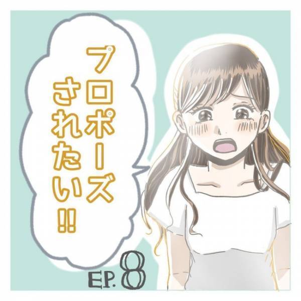 「行ってみる？」彼からまさかの提案！憧れのお店に初入店／プロポーズされたい！8