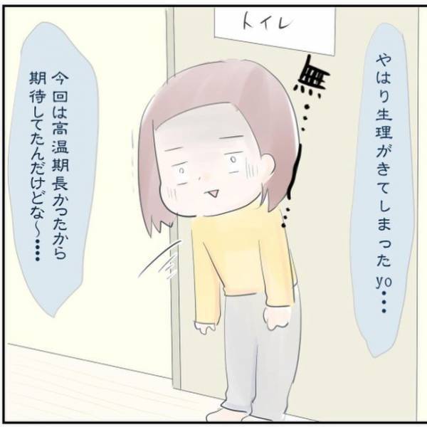 「きてしまった…」トイレでの絶望。期待しても打ち砕かれる／生理不順でも妊娠7