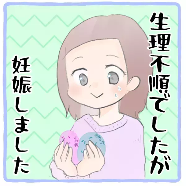 「あとは着床すれば…」やっときたチャンス、逃すまい！／生理不順でも妊娠15