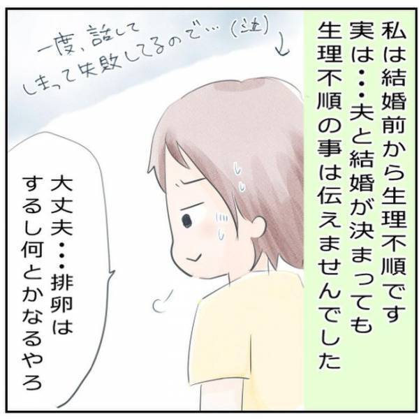「妊娠しにくい体で…」夫にカミングアウトすると…？／生理不順でも妊娠16