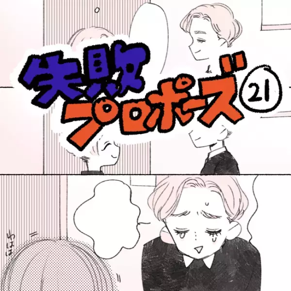 「元気でね」彼との別れ。半同棲生活に終止符！／失敗プロポーズ21