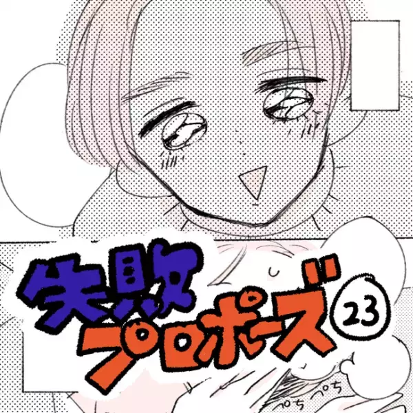 「朝から活発…！」彼に変化が。休日は朝から私を…／失敗プロポーズ23