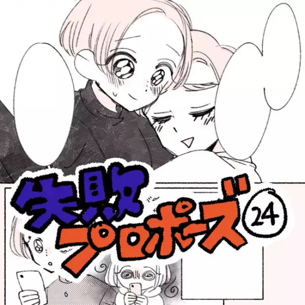 デレデレが止まらない！？彼の変化がすごすぎる！／失敗プロポーズ24