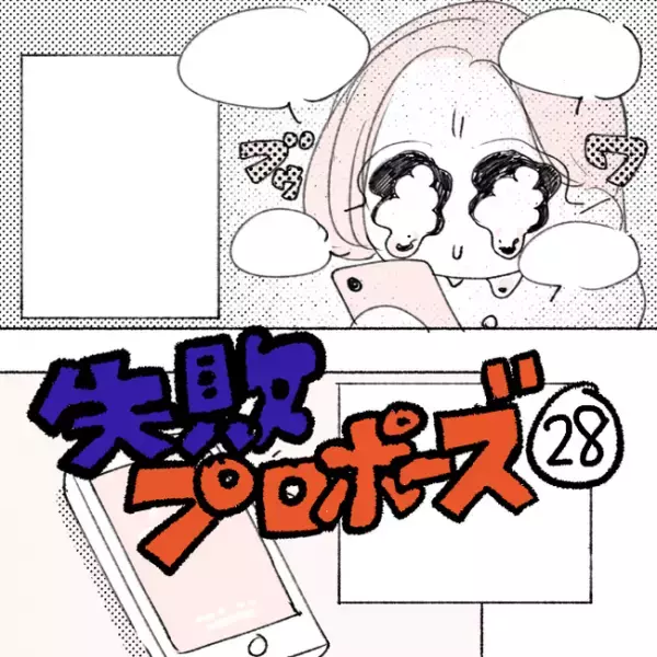 私の彼を思った行動は「好き」じゃない。気づいてしまい／失敗プロポーズ28