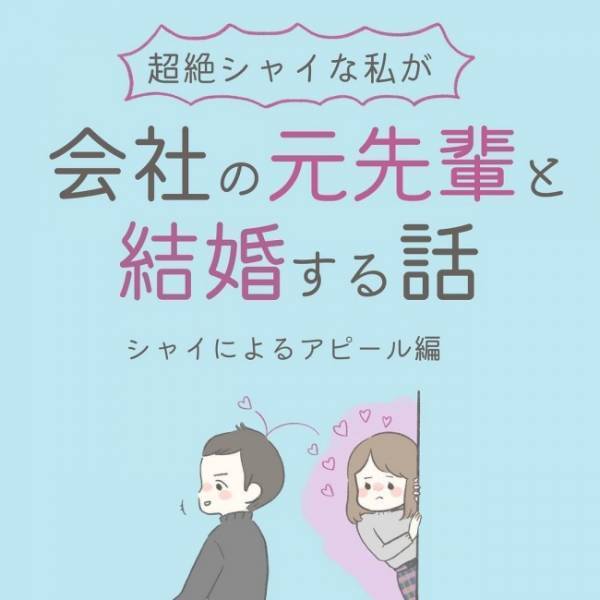 「お酒飲めない」ってテンション下げてしまう？彼の返事は…／シャイが結婚9