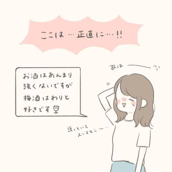 「お酒飲めない」ってテンション下げてしまう？彼の返事は…／シャイが結婚9