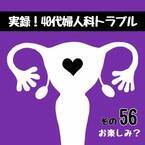 「こんなもんか…」お楽しみの時間到来！…のはずが？／40代婦人科トラブル#55