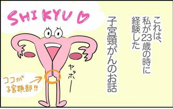 「ハイッ？その検査必要！？」まさかの不正出血からの子宮頸がん検査 #23歳でがん！？ 1