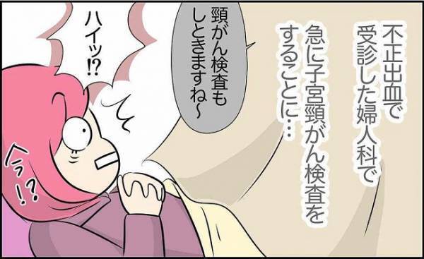 「ハイッ？その検査必要！？」まさかの不正出血からの子宮頸がん検査 #23歳でがん！？ 1