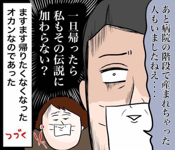 「恥ずかしいっ！」でも、帰りたくない…医師から聞いた恐るべし理由とは？ 【4人目ドタバタ無痛分娩レポ8】