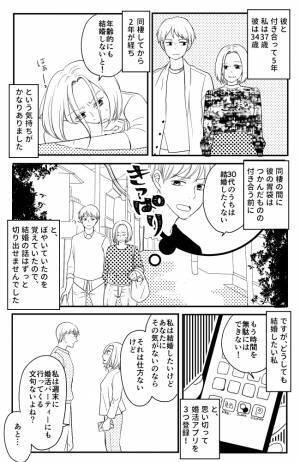 「30代で結婚したくない」きっぱり言う彼に、私が立てた結婚作戦は…