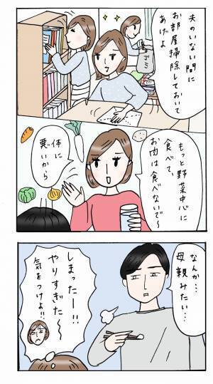 「母親みたい」夫が冷たい顔でポツリ。ついやりすぎた行動に反省して…