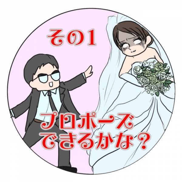 「大事な話がある」えっもしかして♡→彼の告白に「はぁ？」／プロポーズできるかな？1