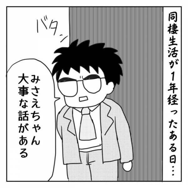 「大事な話がある」えっもしかして♡→彼の告白に「はぁ？」／プロポーズできるかな？1