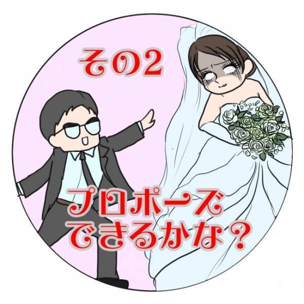 「するわ、プロポーズ」今、言う！？ロマンどこいった！？／プロポーズできるかな？2
