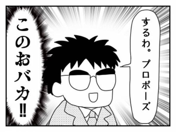 「するわ、プロポーズ」今、言う！？ロマンどこいった！？／プロポーズできるかな？2