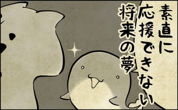 せめて人間であれ…。なんとも素直に応援できない将来の夢の話