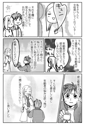 「年下はちょっと…」婚活アプリで知り合った彼。会ってみたら…えっ、意外！