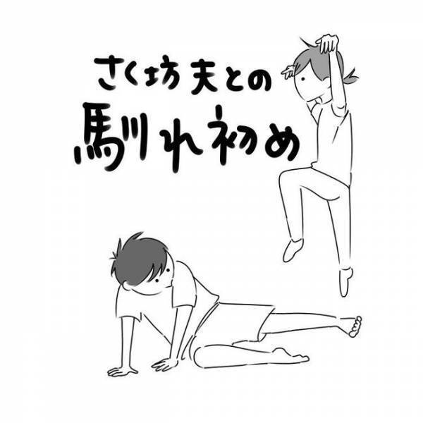 「いいチャンス！」友人から恋の相談！思わず返した言葉は… #さく坊馴れ初め 11