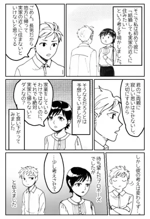 「ごめん、地元に帰る」長男とひとりっ子の結婚。お互い意見を譲れなくて…