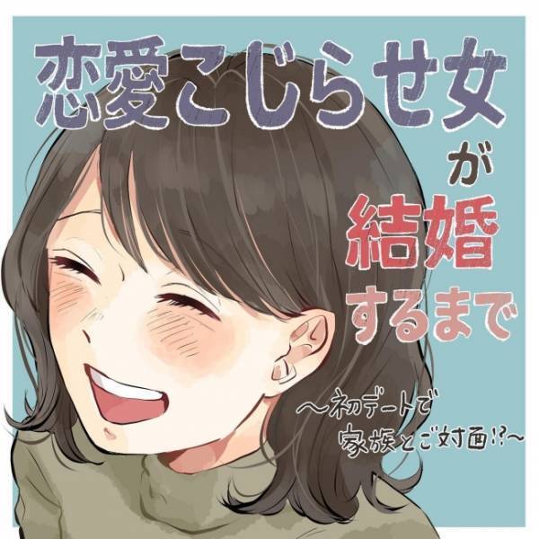 「こっちが照れちゃう！」彼兄からの暴露に…2人で赤面！／こじらせ女が結婚-対面編-2