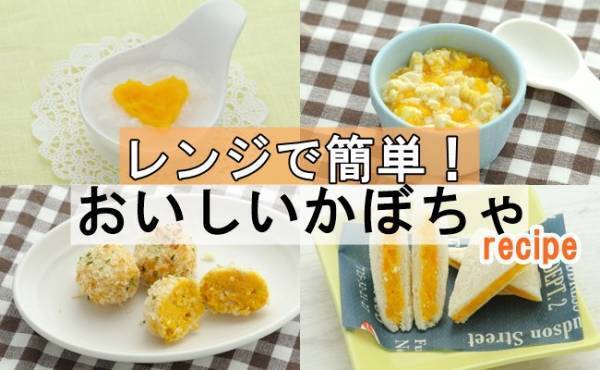 おいしくてパクパク食べちゃう！レンジで簡単「かぼちゃ」レシピ【初期～完了期】
