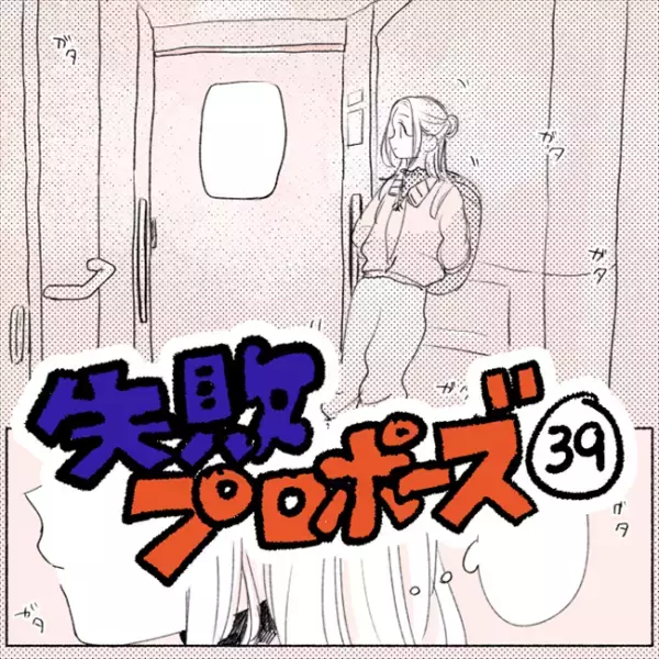 「もしかして私たち…」彼と別れひとり思うのは…／失敗プロポーズ39