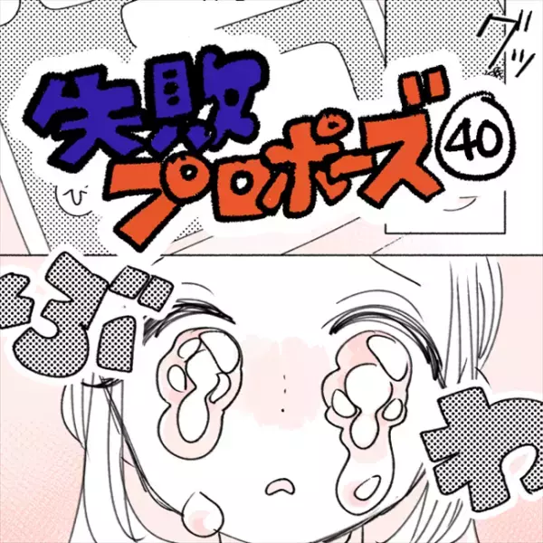 「ぶわっ…」彼からのLINEに涙が止まらない。そして…決めた！／失敗プロポーズ40