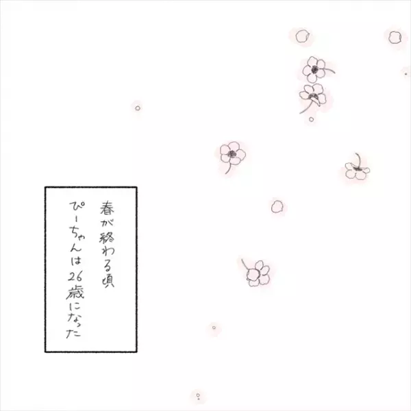 「いつ独身やめる？」決死の畳みかけ！彼が口にしたのは…／失敗プロポーズ51
