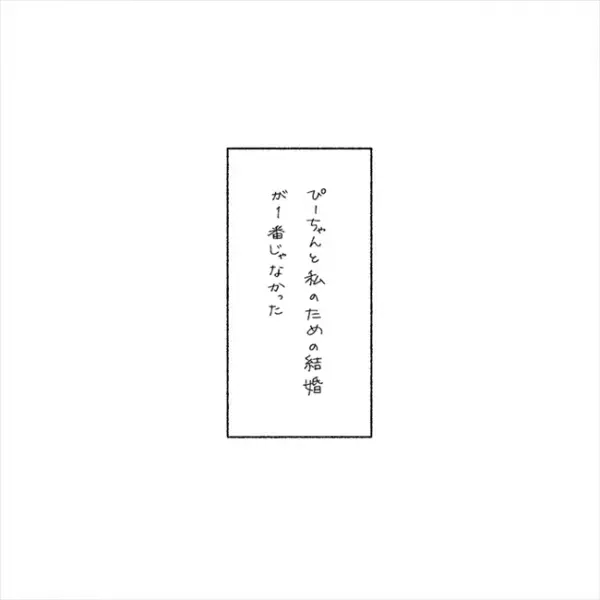 「急いで結婚する必要ない」強かった願望が薄れたワケは…／失敗プロポーズ53