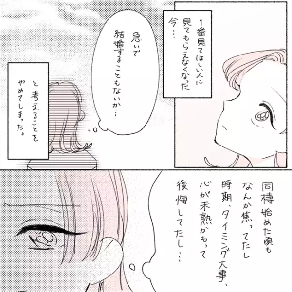 「急いで結婚する必要ない」強かった願望が薄れたワケは…／失敗プロポーズ53