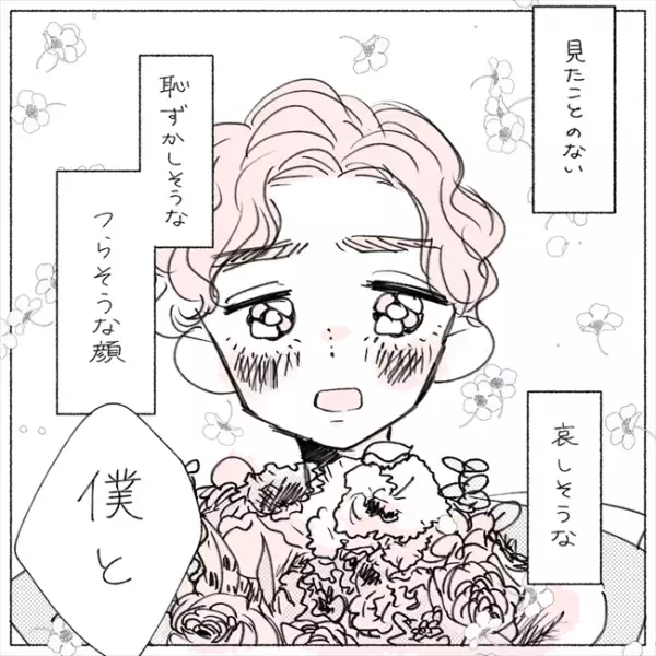 赤く染まった頬、潤んだ瞳。「今まで見たことない」彼が口にした言葉は…／失敗プロポーズ59