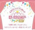 4,812人のママが選んだマタニティ＆ベビー用品ランキング【ベビーカレンダーアワード2021】