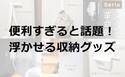 【100均】本当に買ってよかった！ シンプルで使い道無限！ 話題の浮かせる収納グッズ3選！