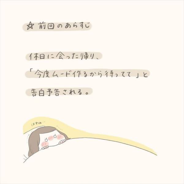 告白予告の翌日、偶然彼とバッタリ！2人で食事へ行き…／シャイが結婚14