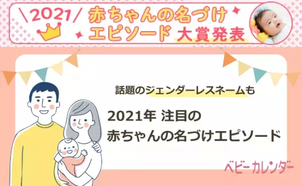 男女OK！ジェンダーレスネームが大流行中。2021年の注目の名づけエピソード