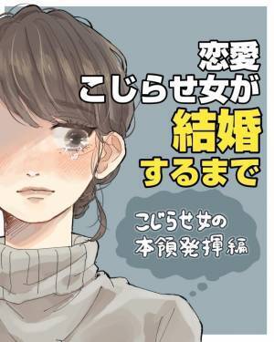 「どうせなら、いっそ」追い込まれた私はついに…／こじらせ女が結婚-本領発揮編-7
