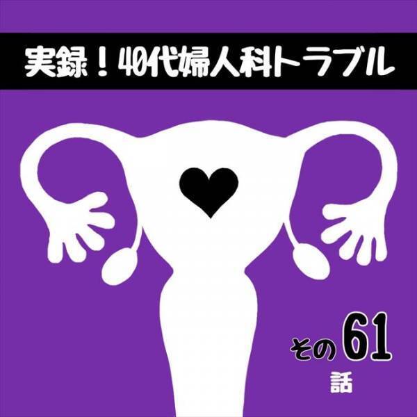 「俺には話すことないの！？」夫からの問いかけに私は…／40代婦人科トラブル#60