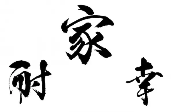 「今年を表す漢字一文字」トップ3は「家」「耐」「幸」
