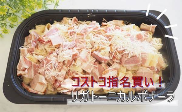 【コストコ】新作デリカはリピ買い確定！たっぷり大容量の注目「リガトーニカルボナーラ」とは？