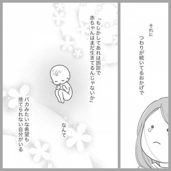 「誤診でまだ生きてるかも…」ありえない考えに取り憑かれてしまい… #2度の流産の話 15