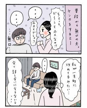 「何とか言ってよ！」喧嘩になると黙り込む夫にモヤモヤ。私はある行動に出て…