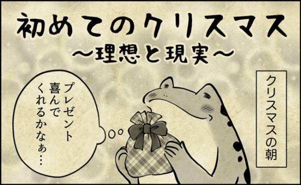 「喜んでくれるかなぁ…」初めてのクリスマス！理想と現実は…