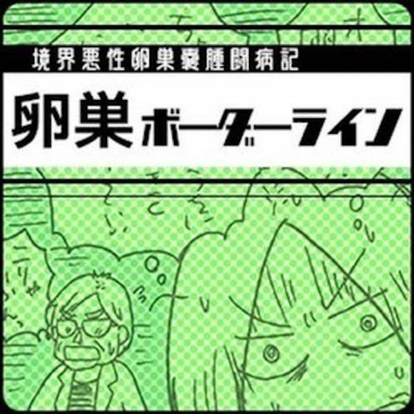 再検査のため総合病院へ！エコー検査で見つかったのは… #卵巣ボーダーライン 2